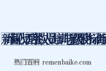 新编现代酒店餐饮人员培训与星级服务标准组词是什么意思的图片